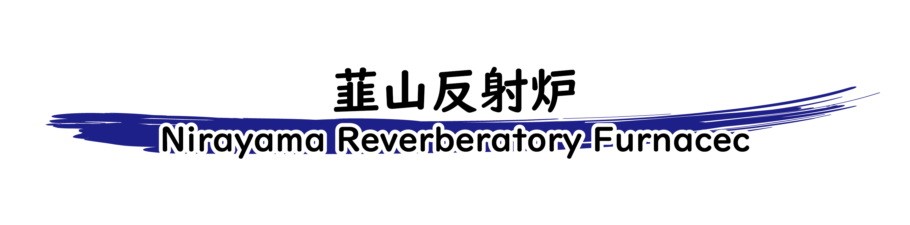 韮山反射炉 Nirayama Reverberatory Furnacec